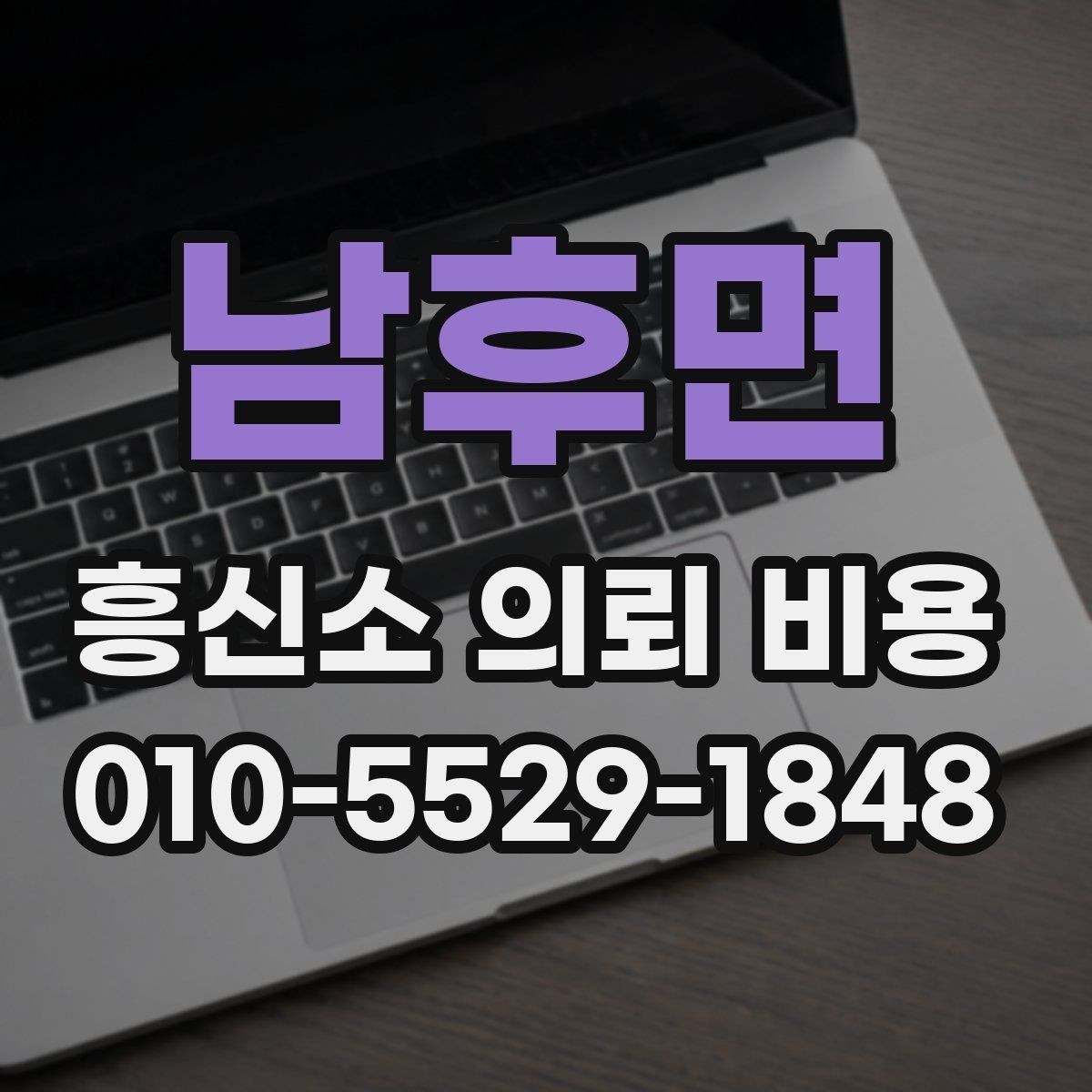 남후면 흥신소 의뢰 비용 산정 방식과 확인 포인트