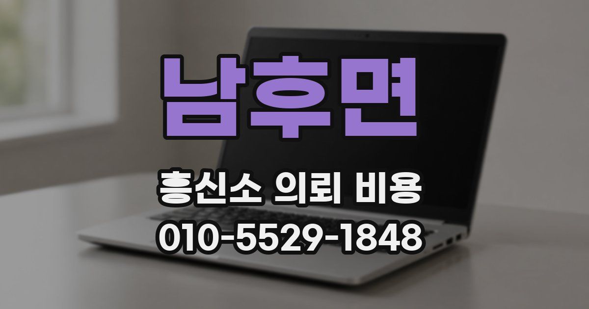 남후면 흥신소 의뢰 비용
