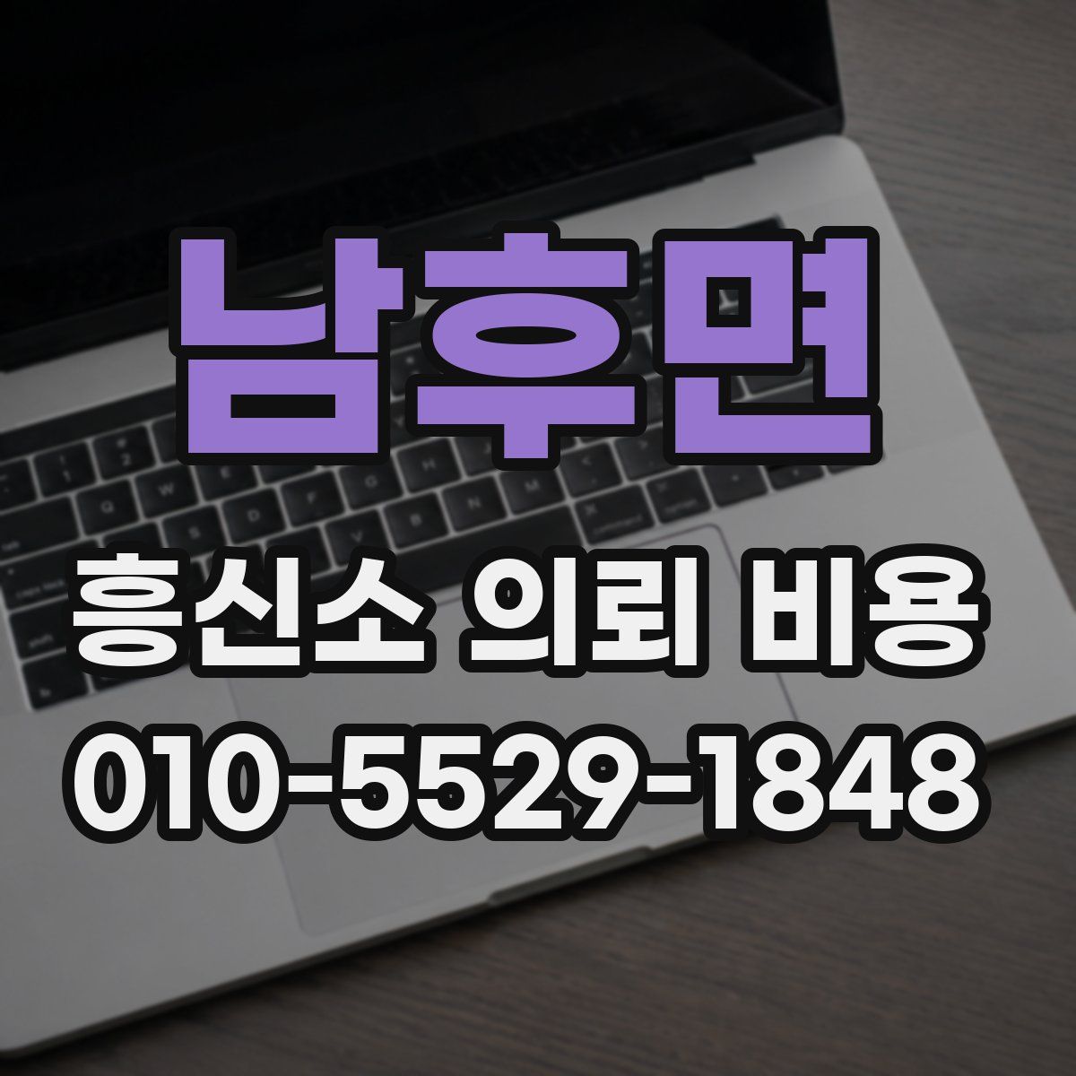 남후면 흥신소 의뢰 비용