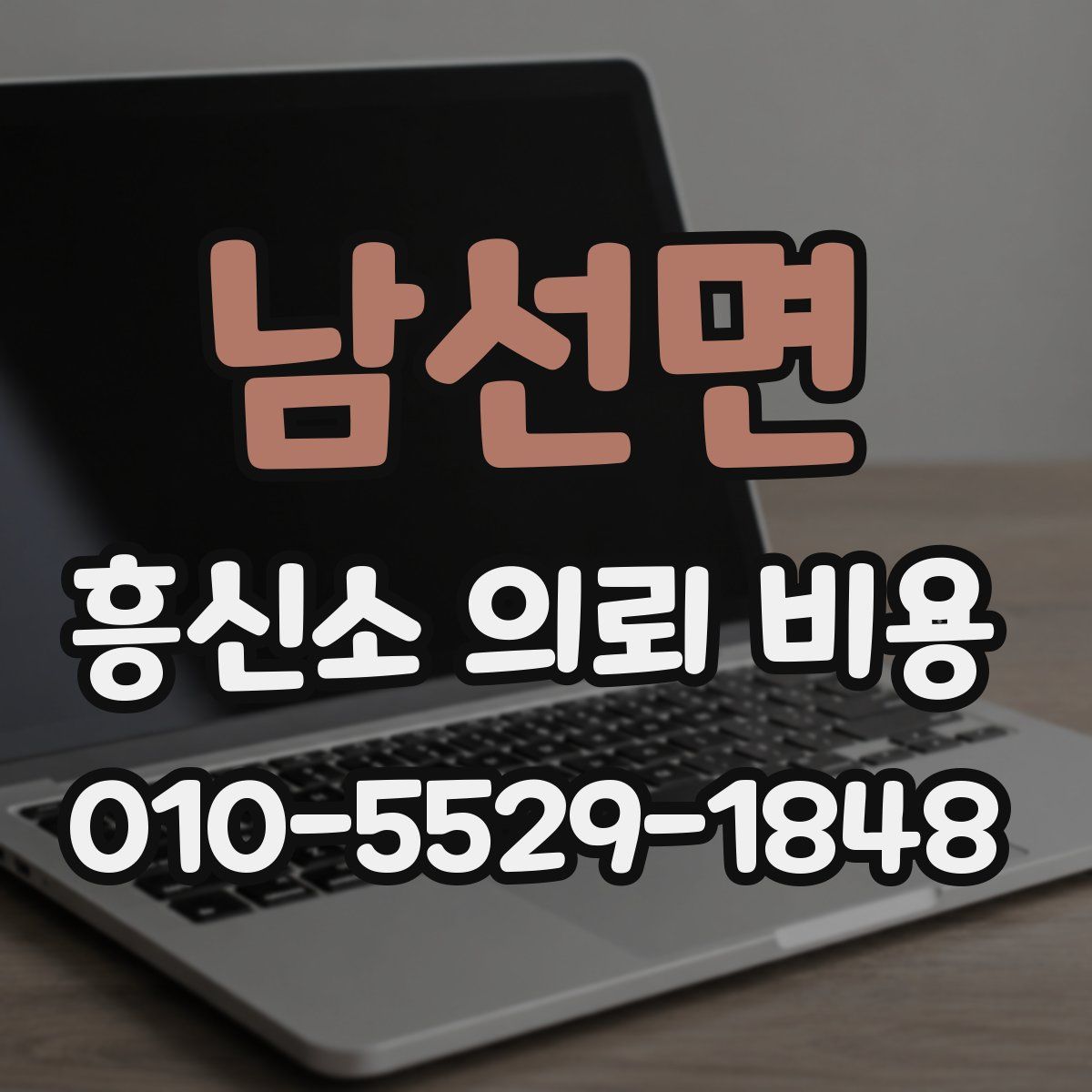 남선면 흥신소 의뢰 비용