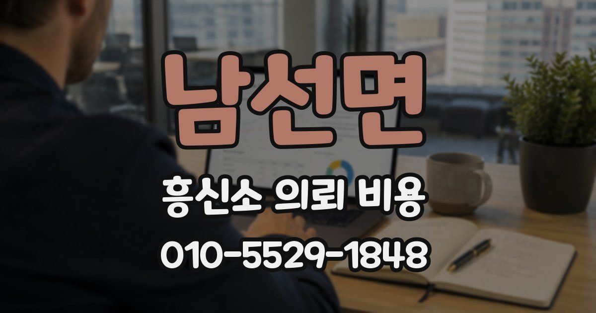 남선면 흥신소 의뢰 비용