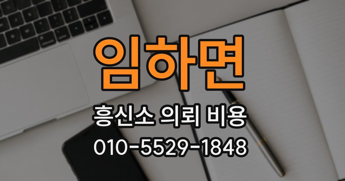 임하면 흥신소 의뢰 비용