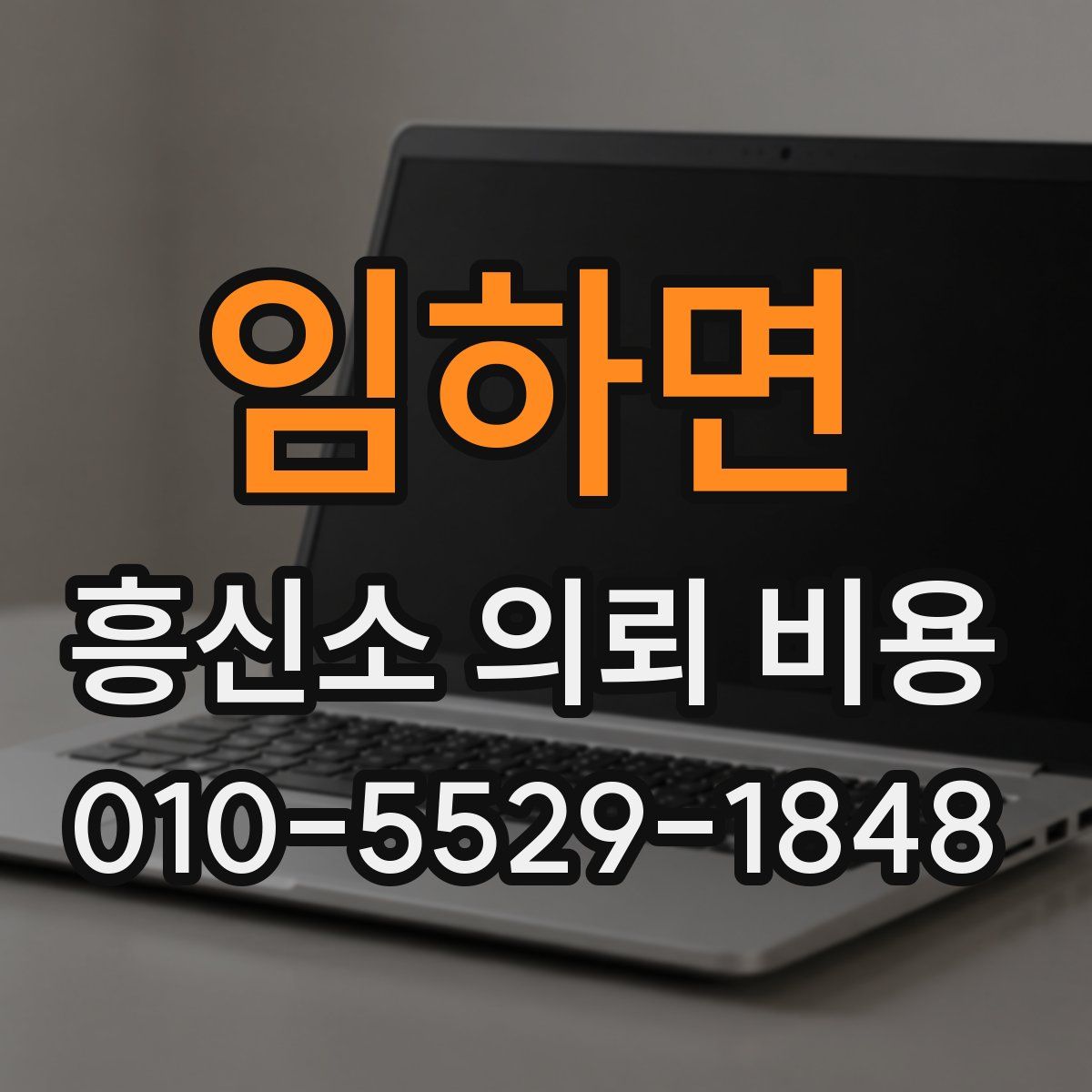 임하면 흥신소 의뢰 비용