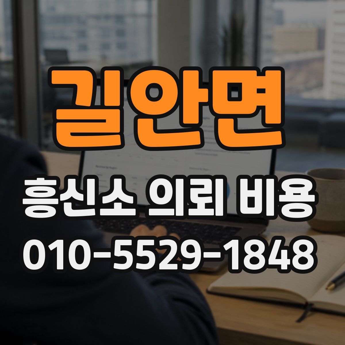 길안면 흥신소 의뢰 비용