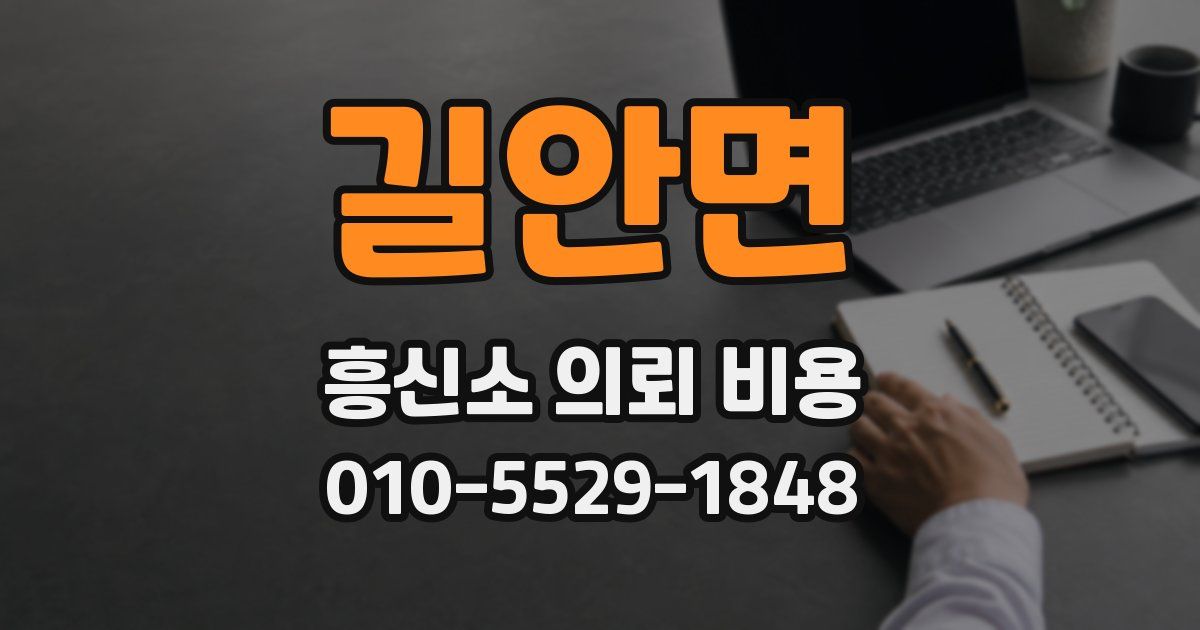 길안면 흥신소 의뢰 비용