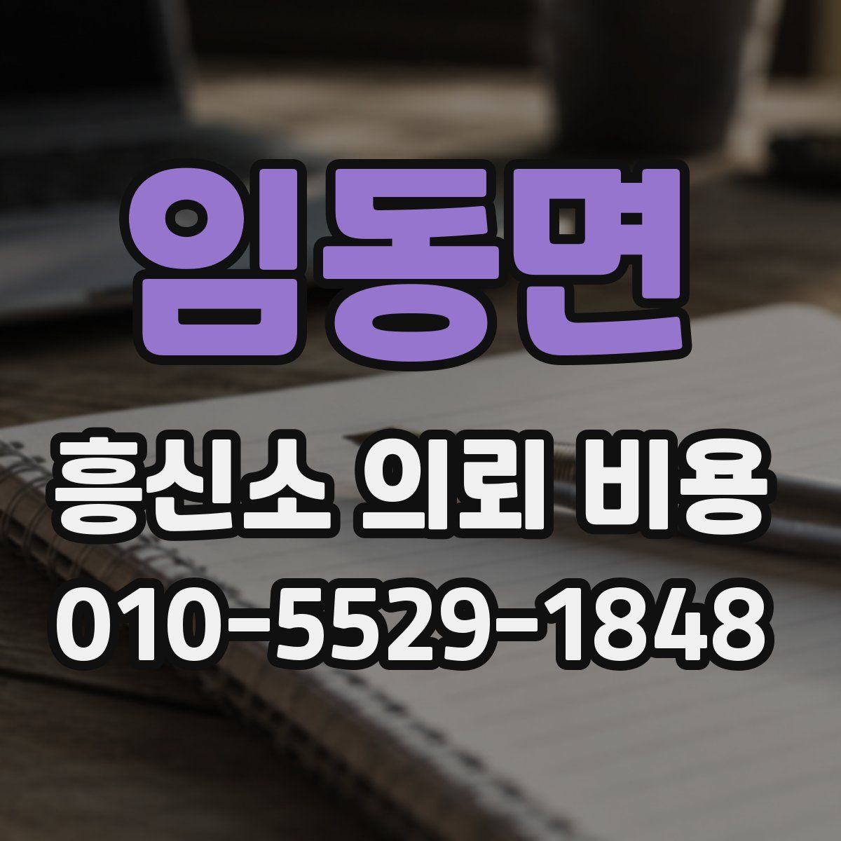 임동면 흥신소 의뢰 비용