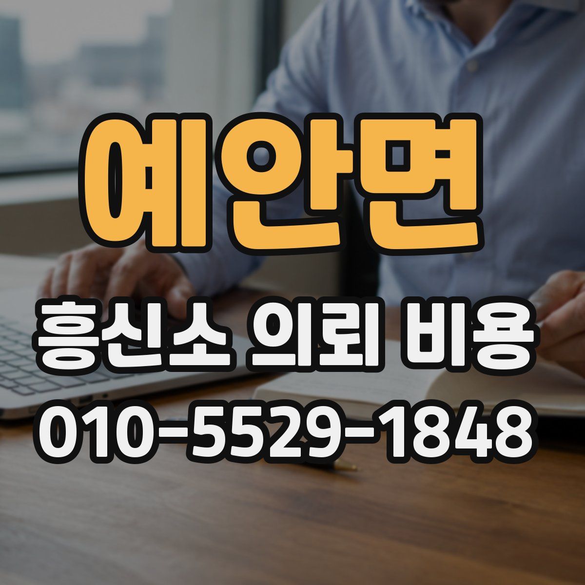 예안면 흥신소 의뢰 비용
