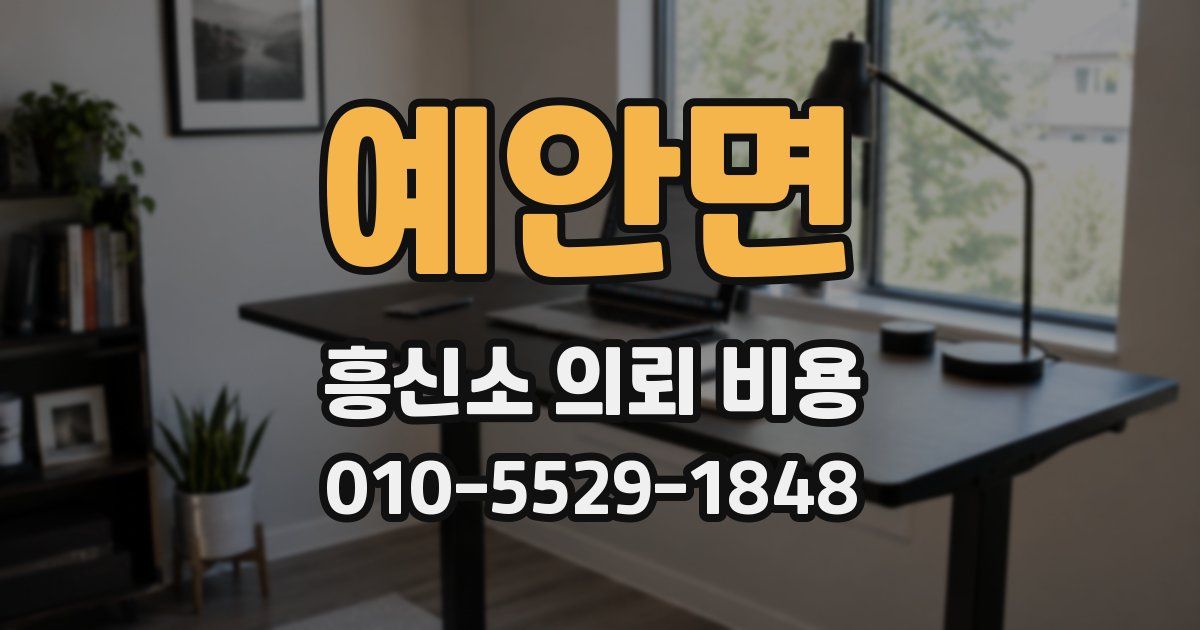 예안면 흥신소 의뢰 비용