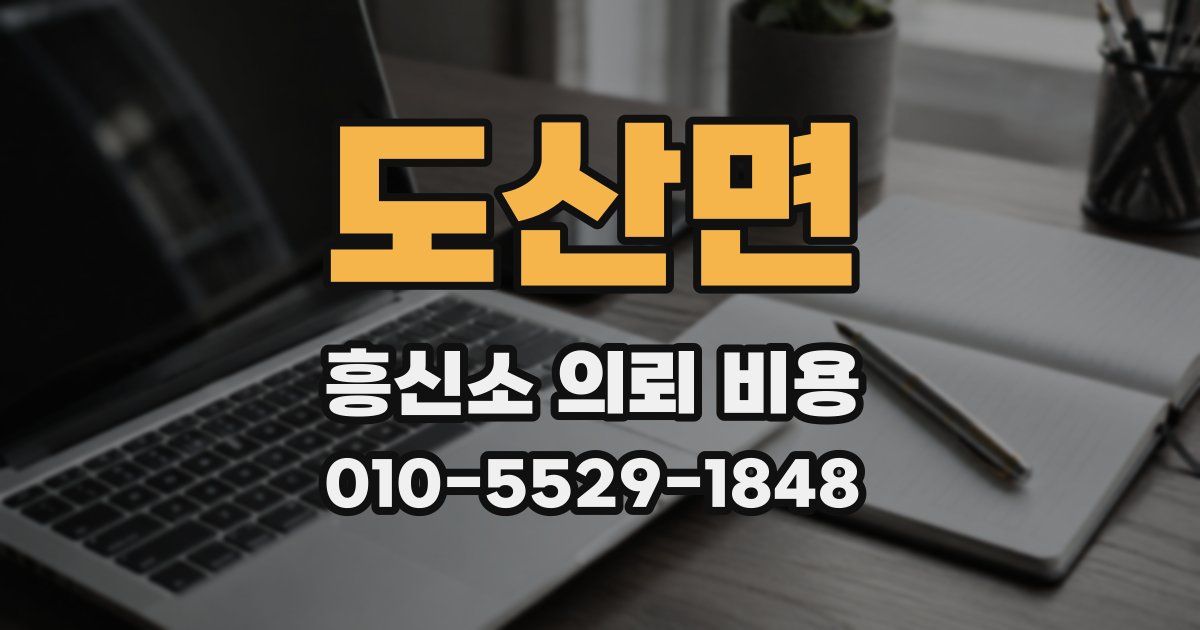 도산면 흥신소 의뢰 비용