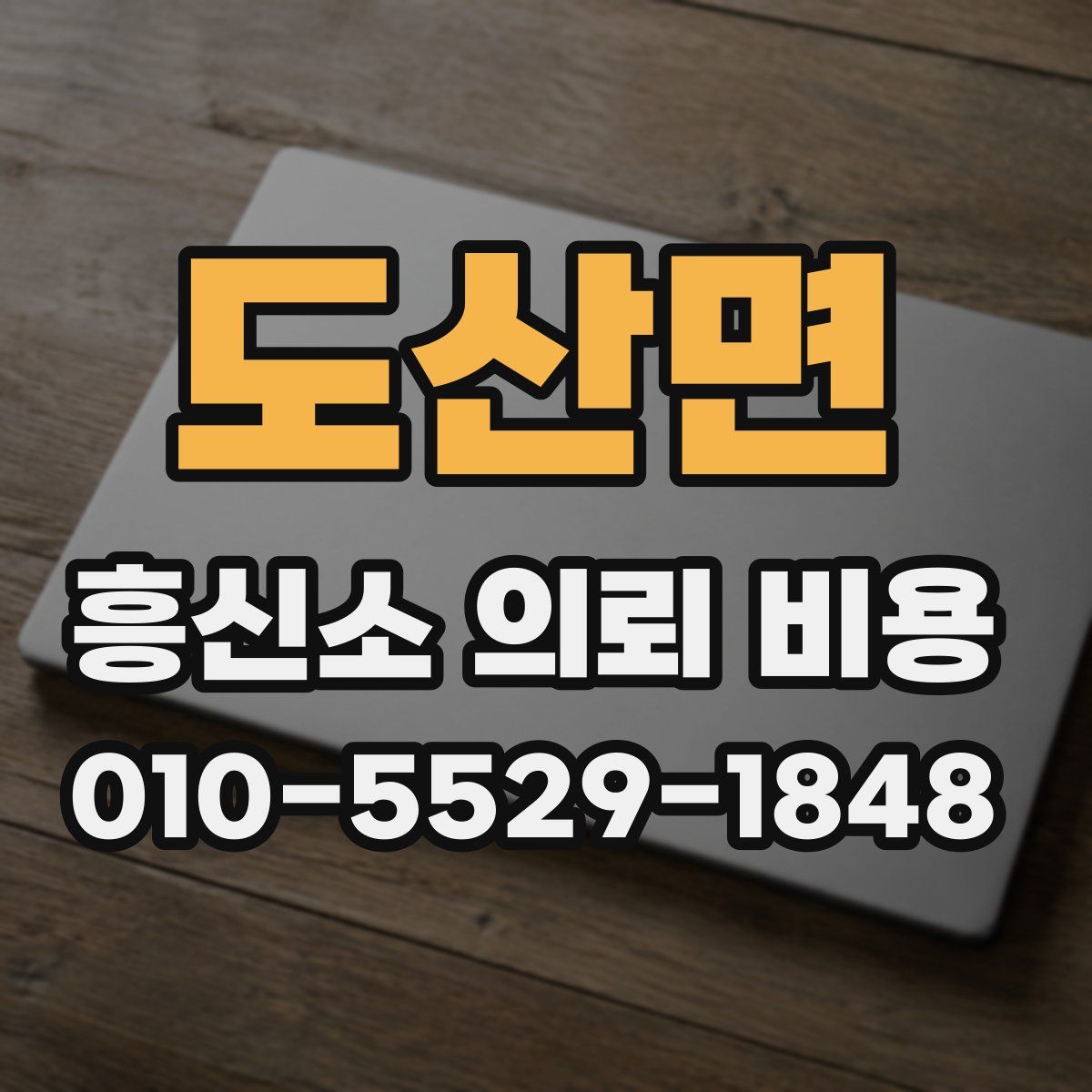 도산면 흥신소 의뢰 비용