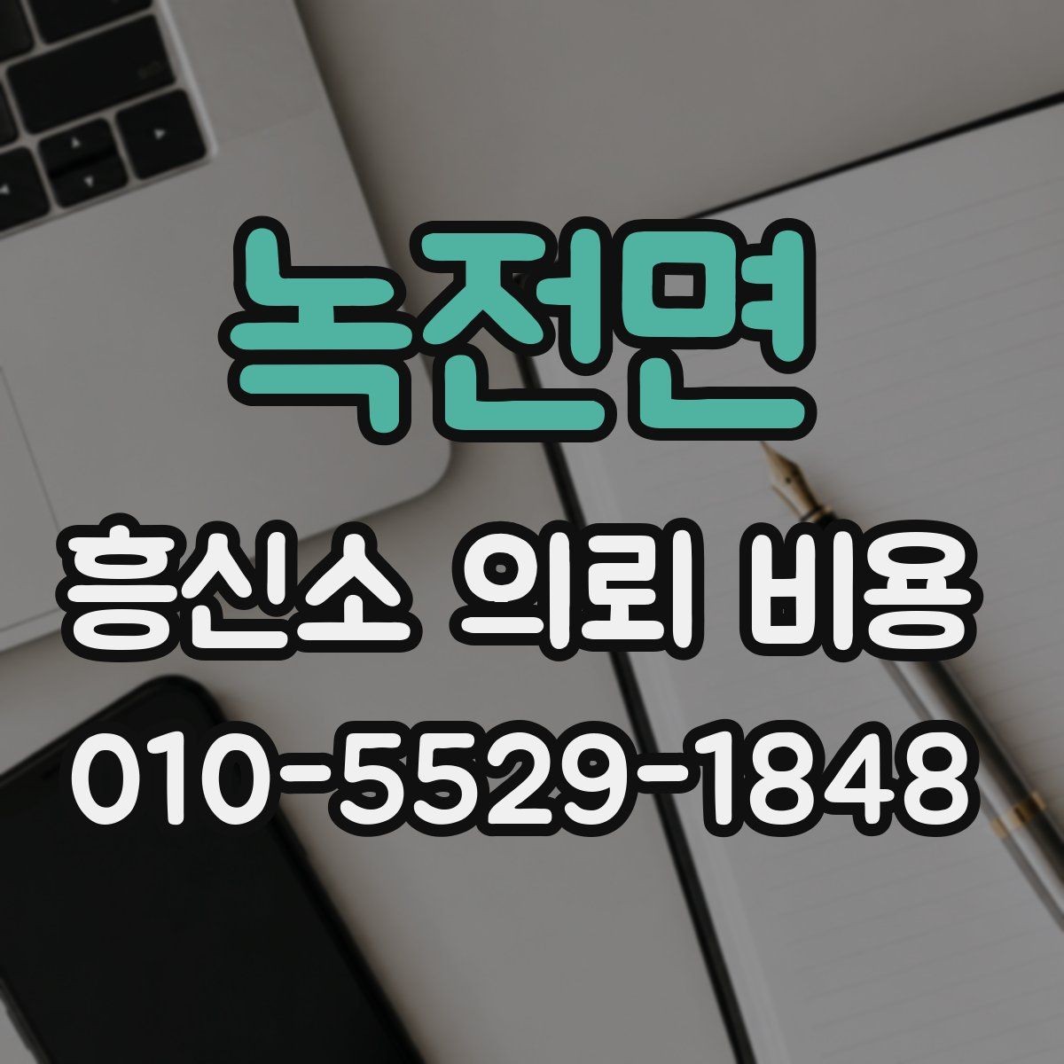 녹전면 흥신소 의뢰 비용 관련 정보 찾을 때 참고할 점