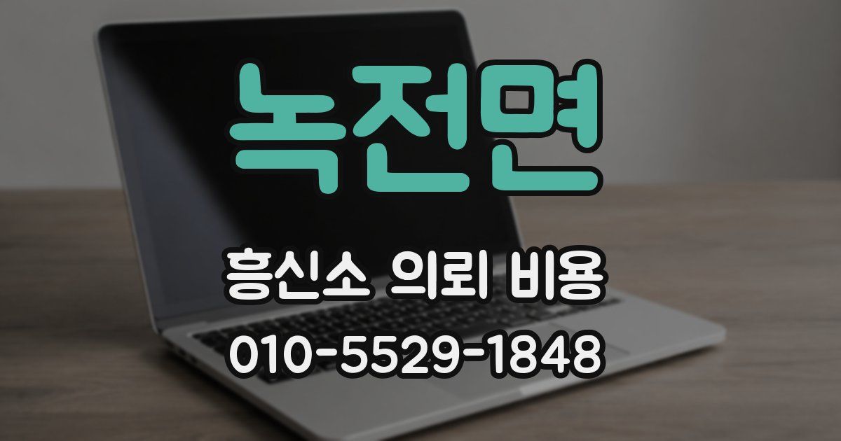 녹전면 흥신소 의뢰 비용