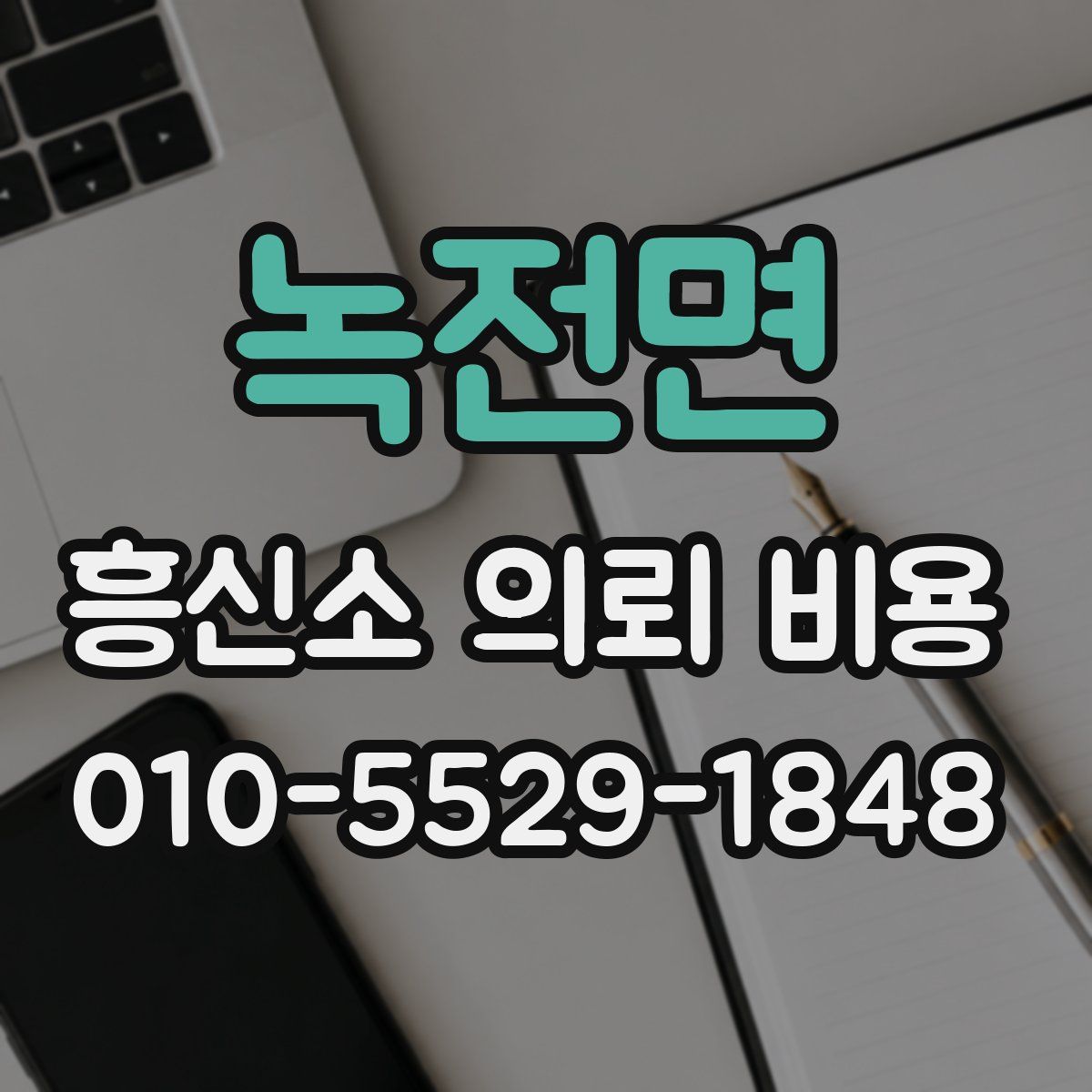 녹전면 흥신소 의뢰 비용