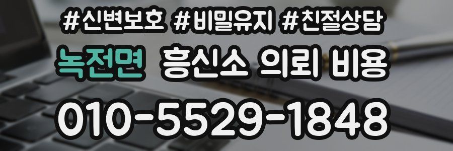 녹전면 흥신소 의뢰 비용