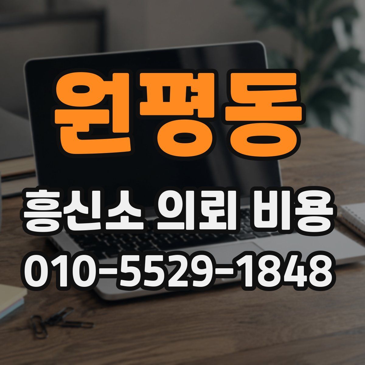 원평동 흥신소 의뢰 비용
