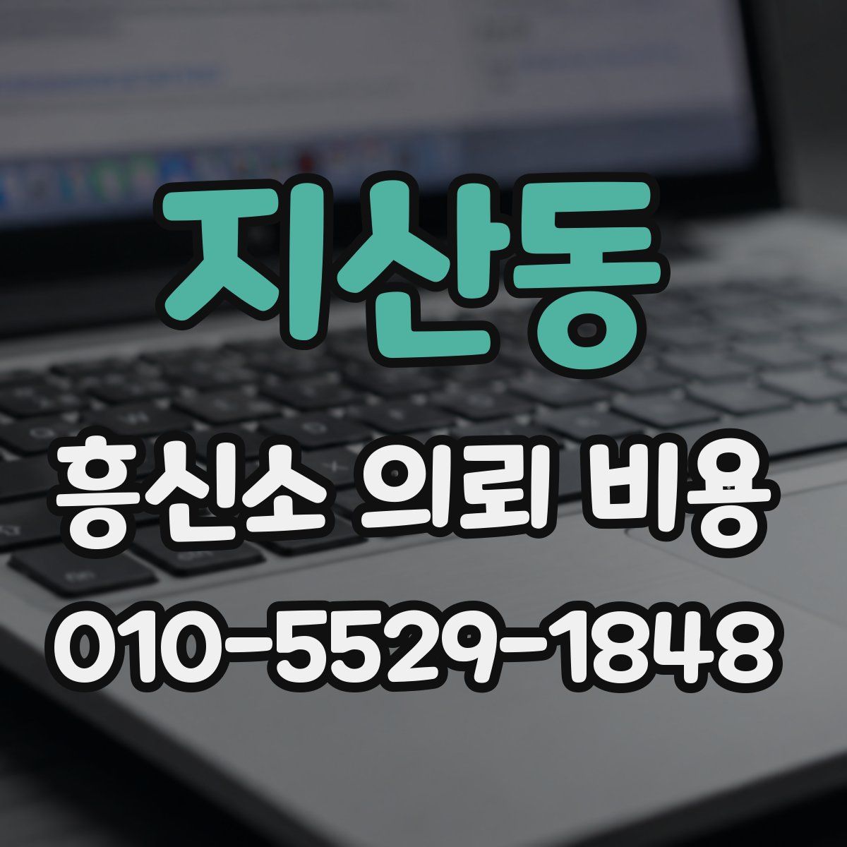 지산동 흥신소 의뢰 비용