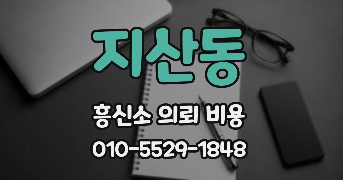 지산동 흥신소 의뢰 비용