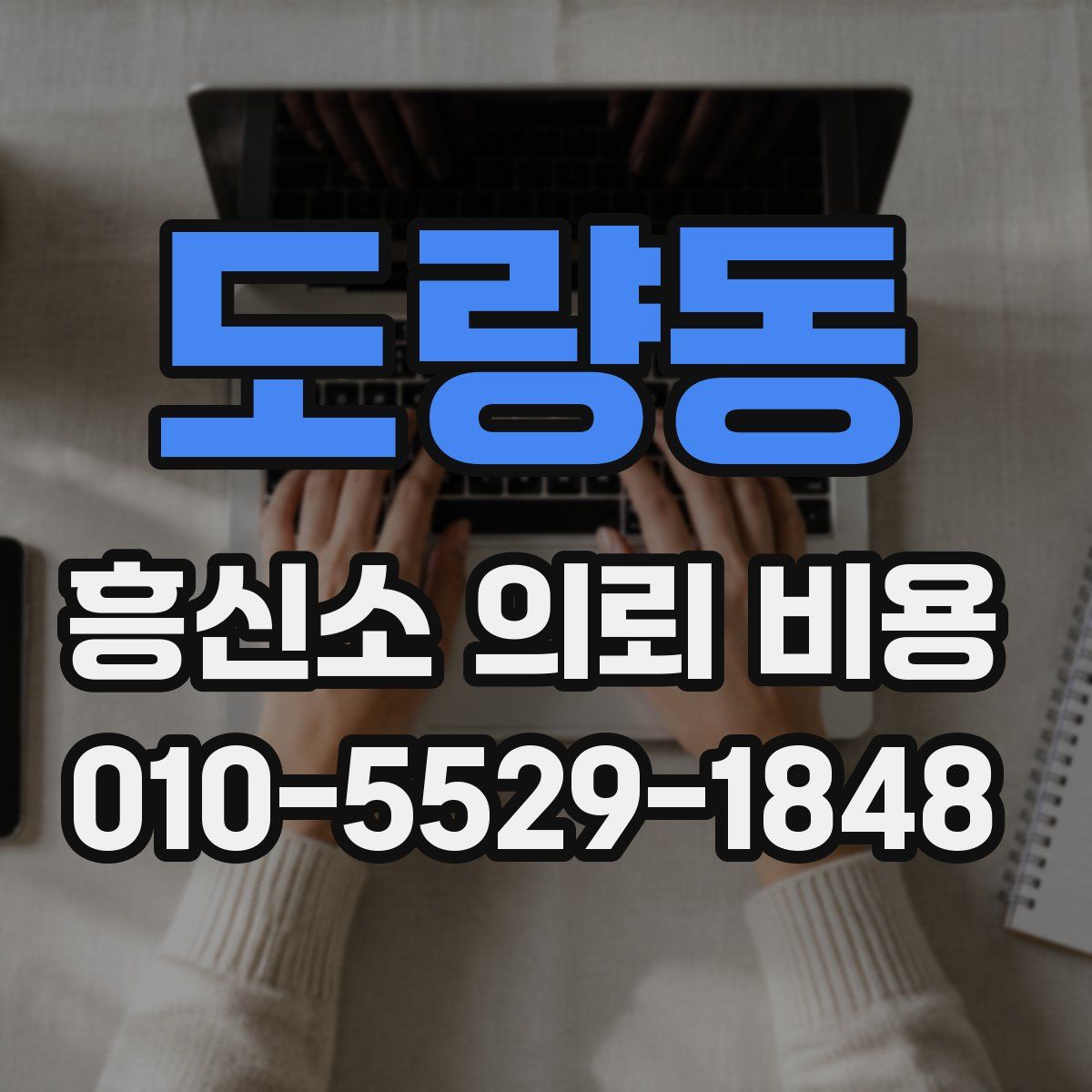 도량동 흥신소 의뢰 비용