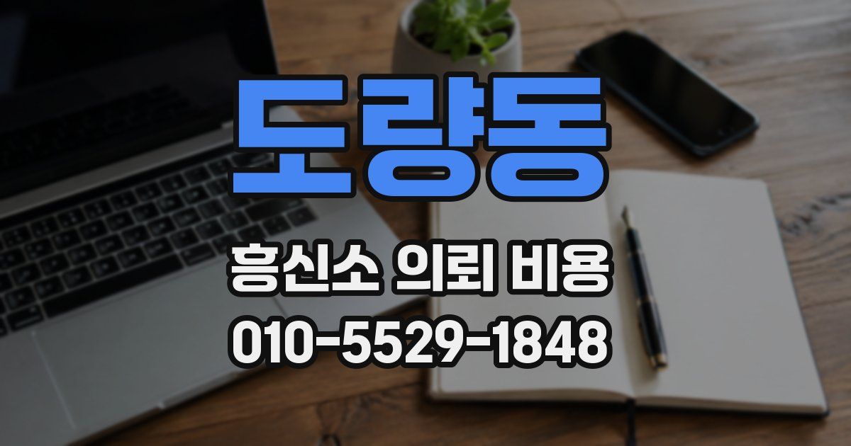 도량동 흥신소 의뢰 비용