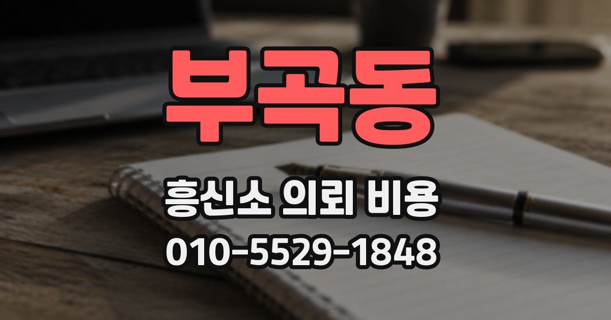 부곡동 흥신소 의뢰 비용