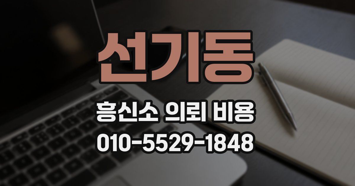선기동 흥신소 의뢰 비용
