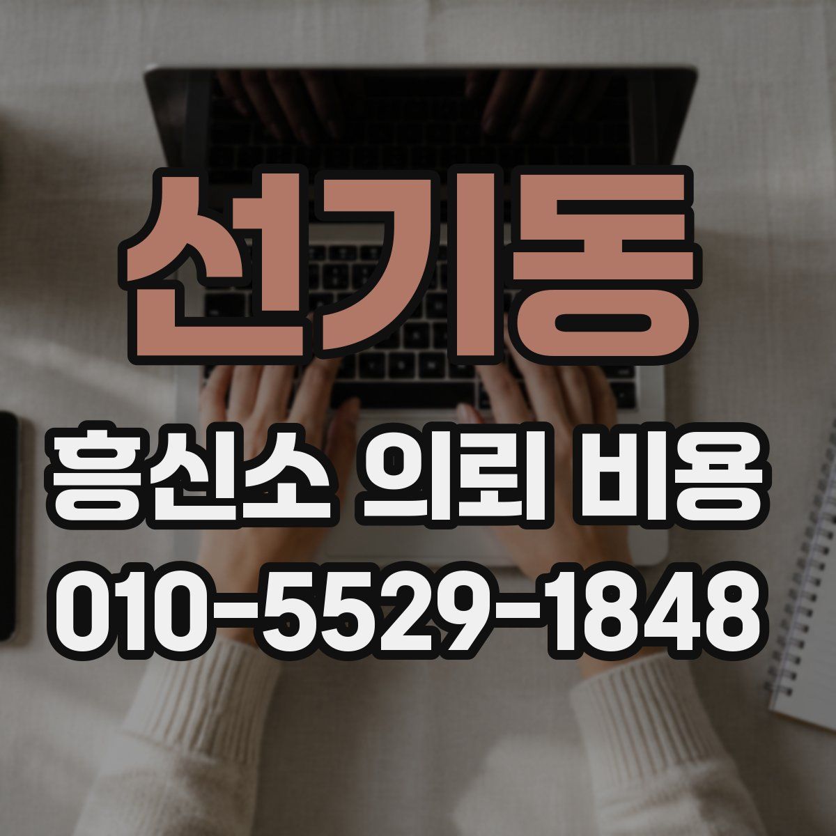 선기동 흥신소 의뢰 비용
