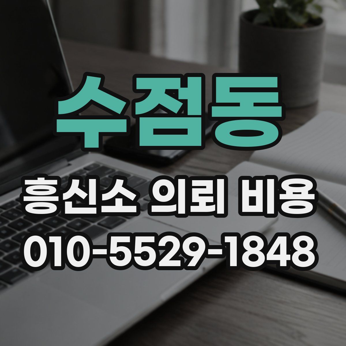 수점동 흥신소 의뢰 비용