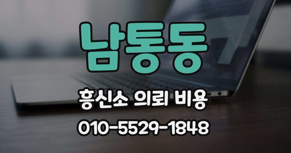 남통동 흥신소 의뢰 비용