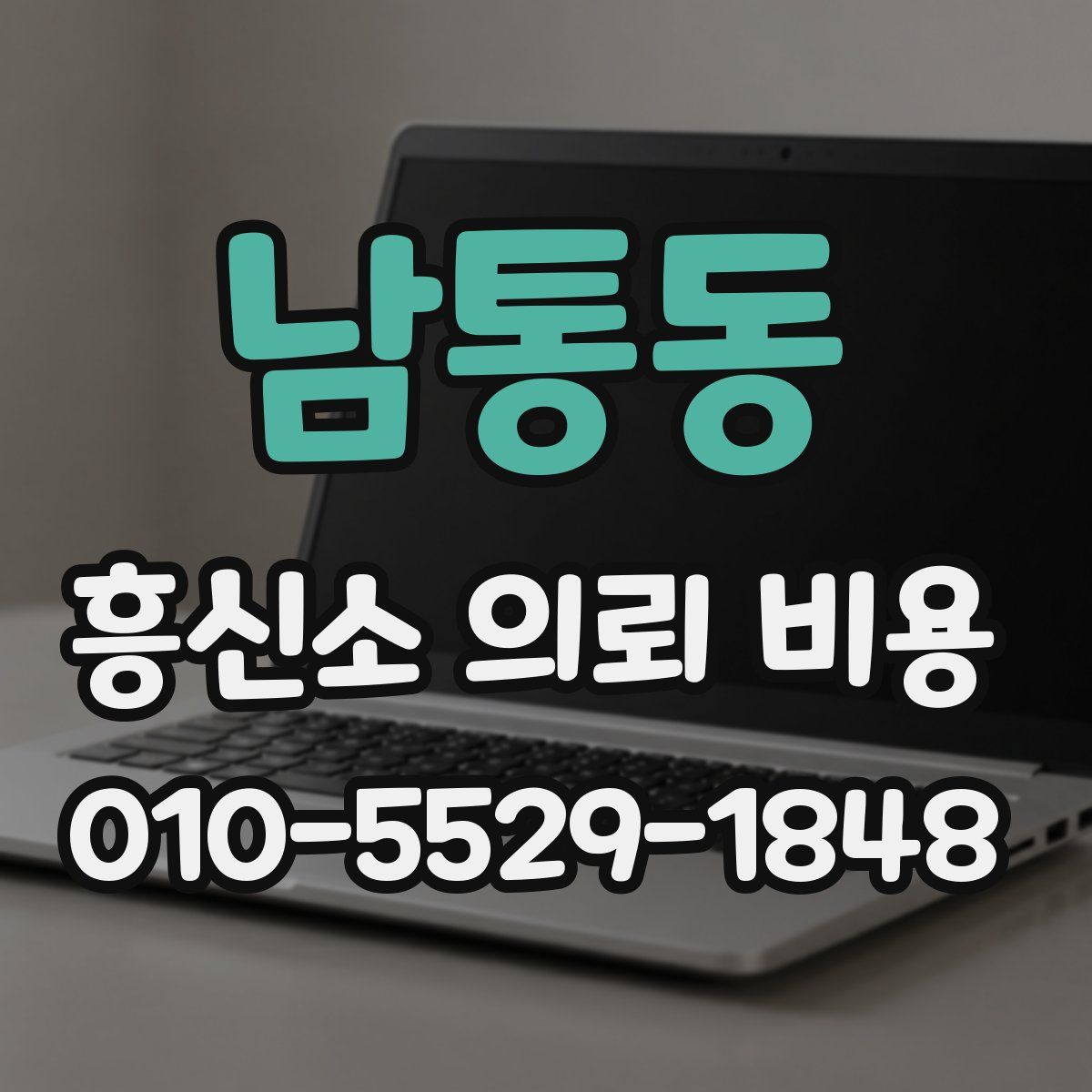 남통동 흥신소 의뢰 비용