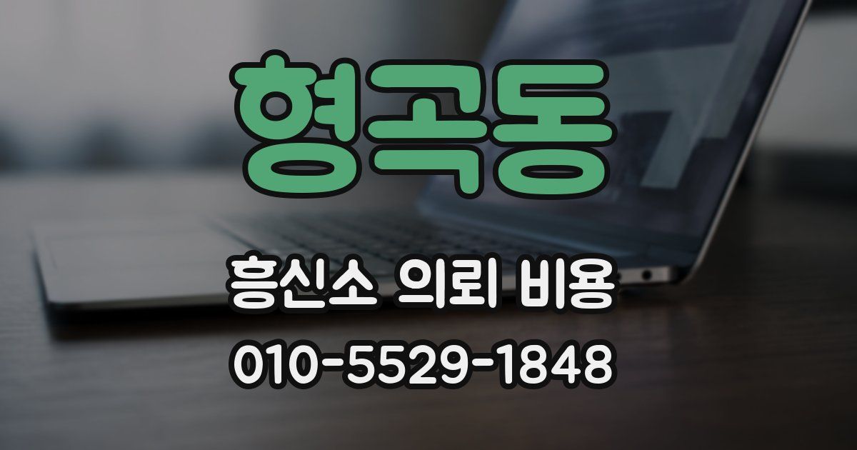 형곡동 흥신소 의뢰 비용