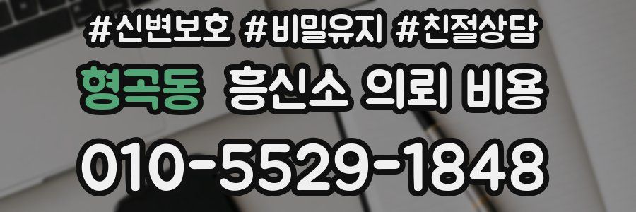 형곡동 흥신소 의뢰 비용