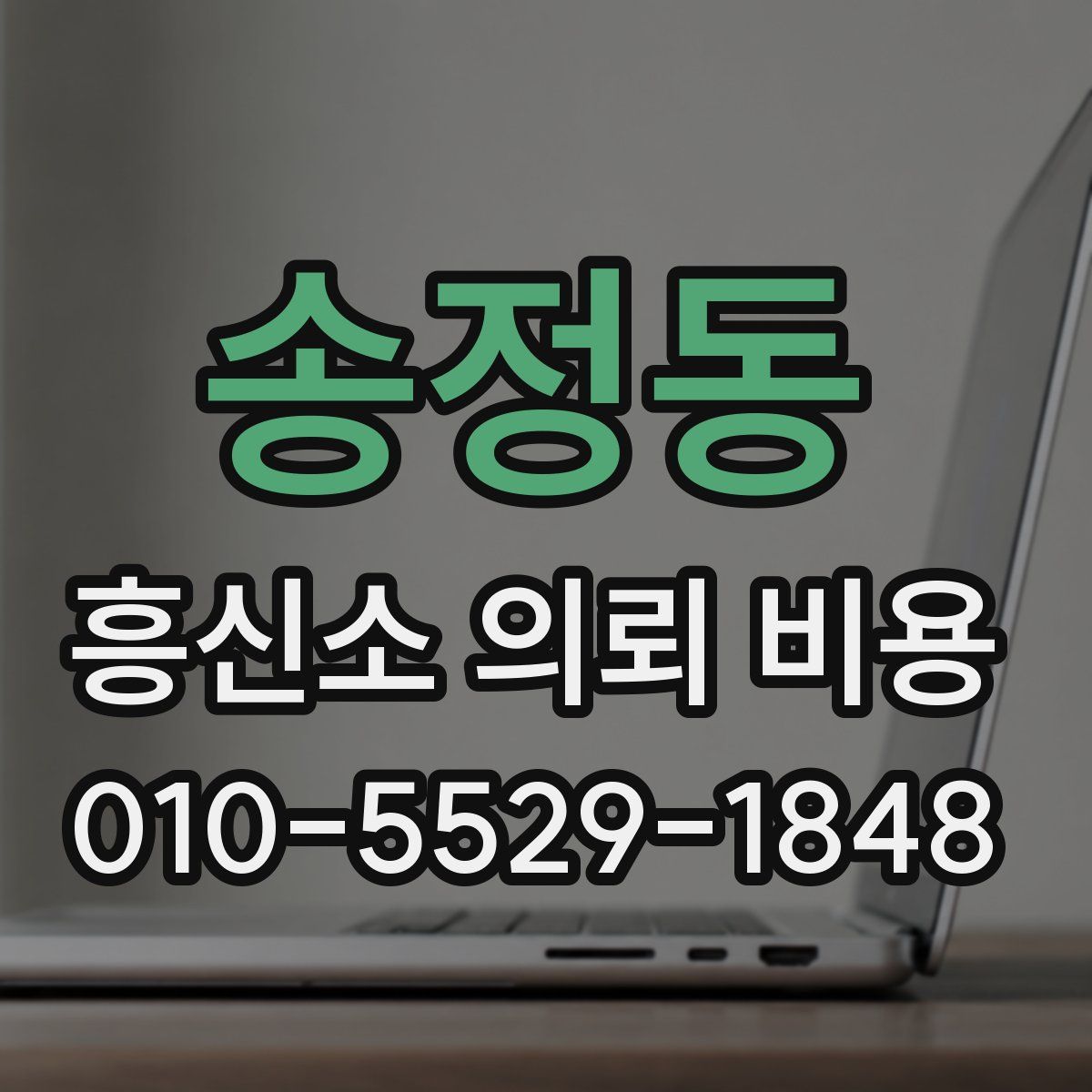 송정동 흥신소 의뢰 비용