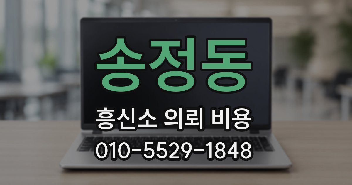 송정동 흥신소 의뢰 비용