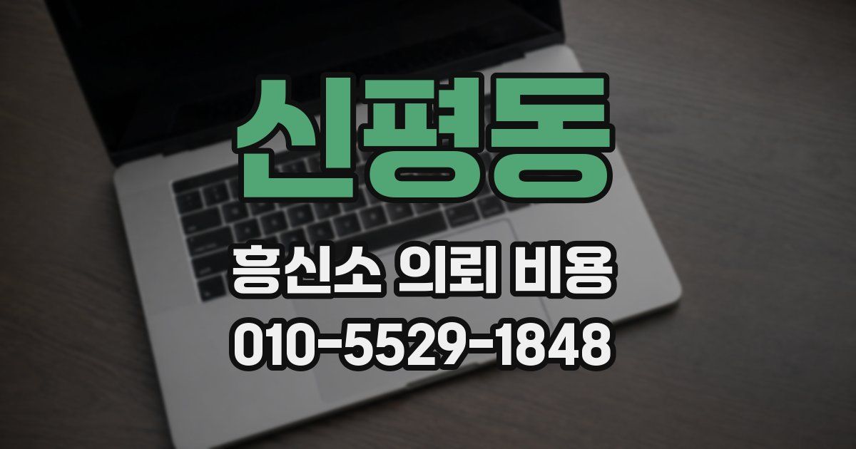 신평동 흥신소 의뢰 비용