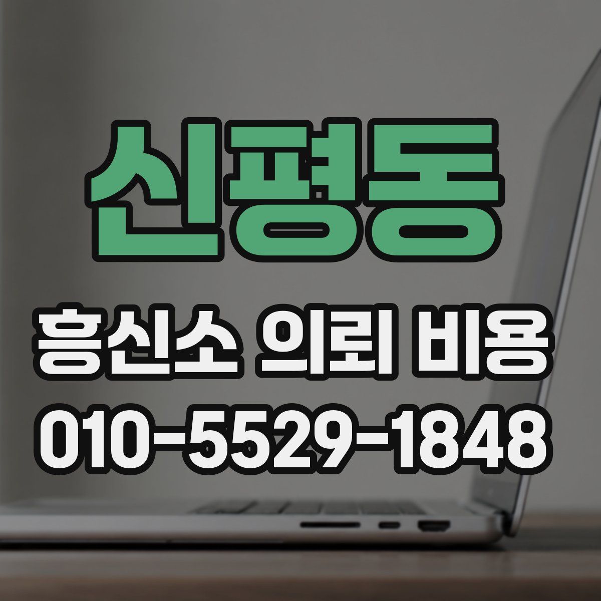 신평동 흥신소 의뢰 비용