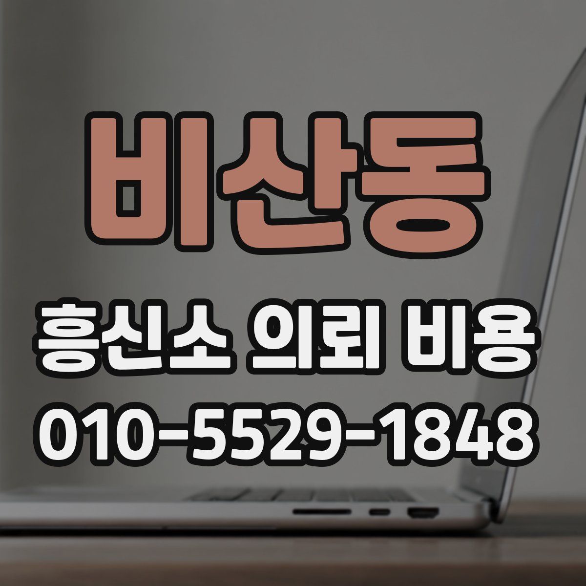 비산동 흥신소 의뢰 비용