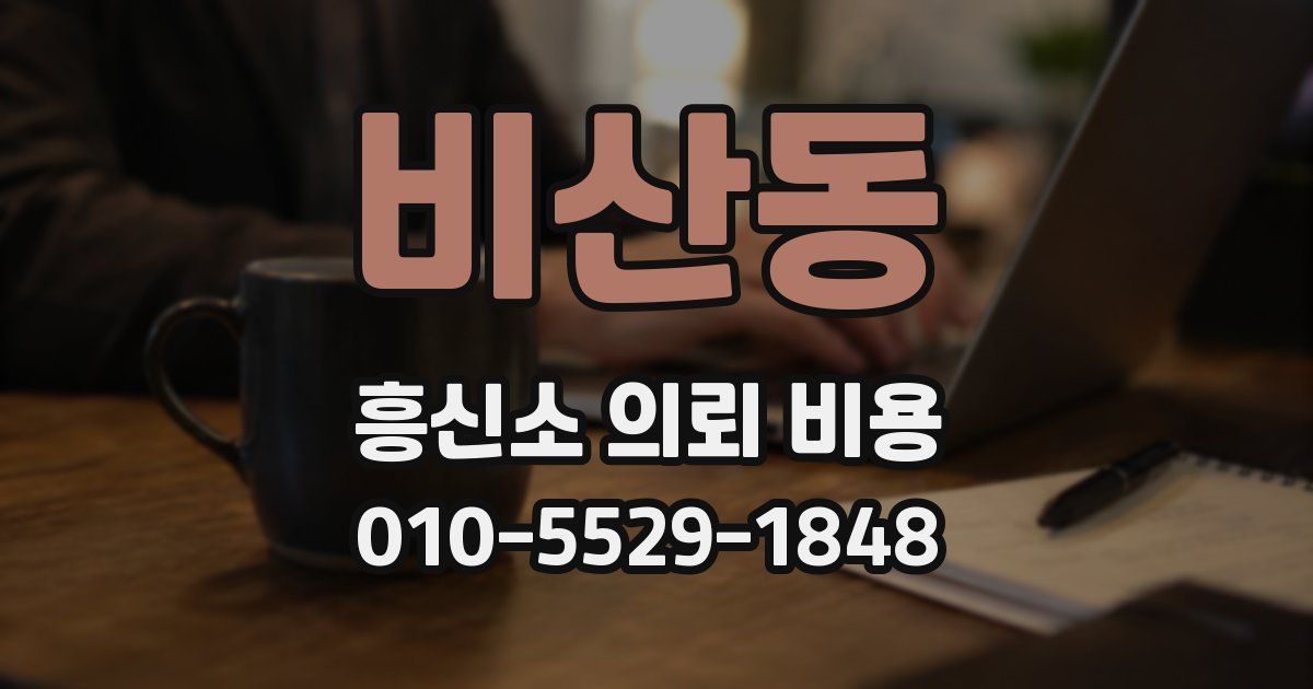 비산동 흥신소 의뢰 비용