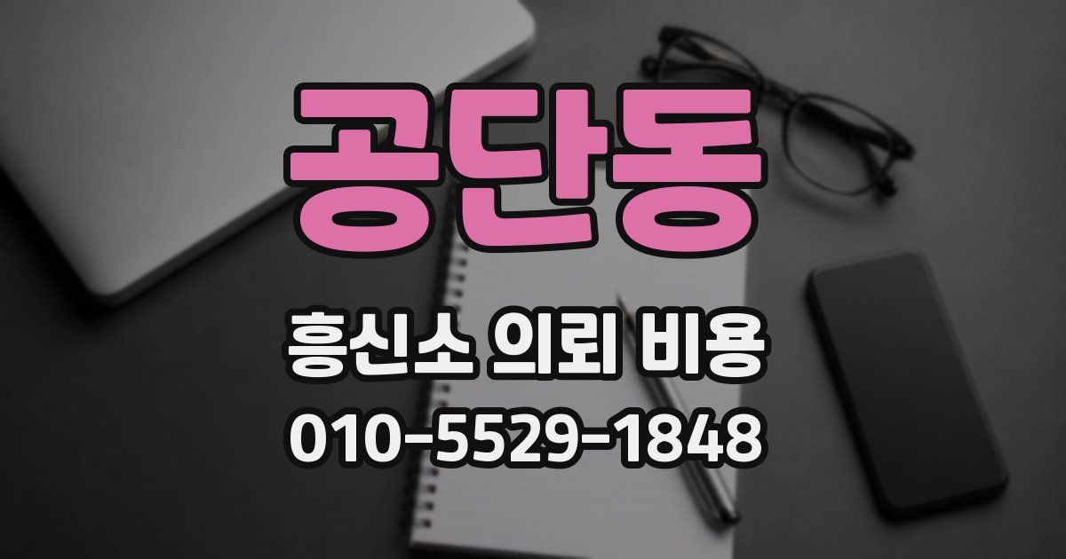 공단동 흥신소 의뢰 비용