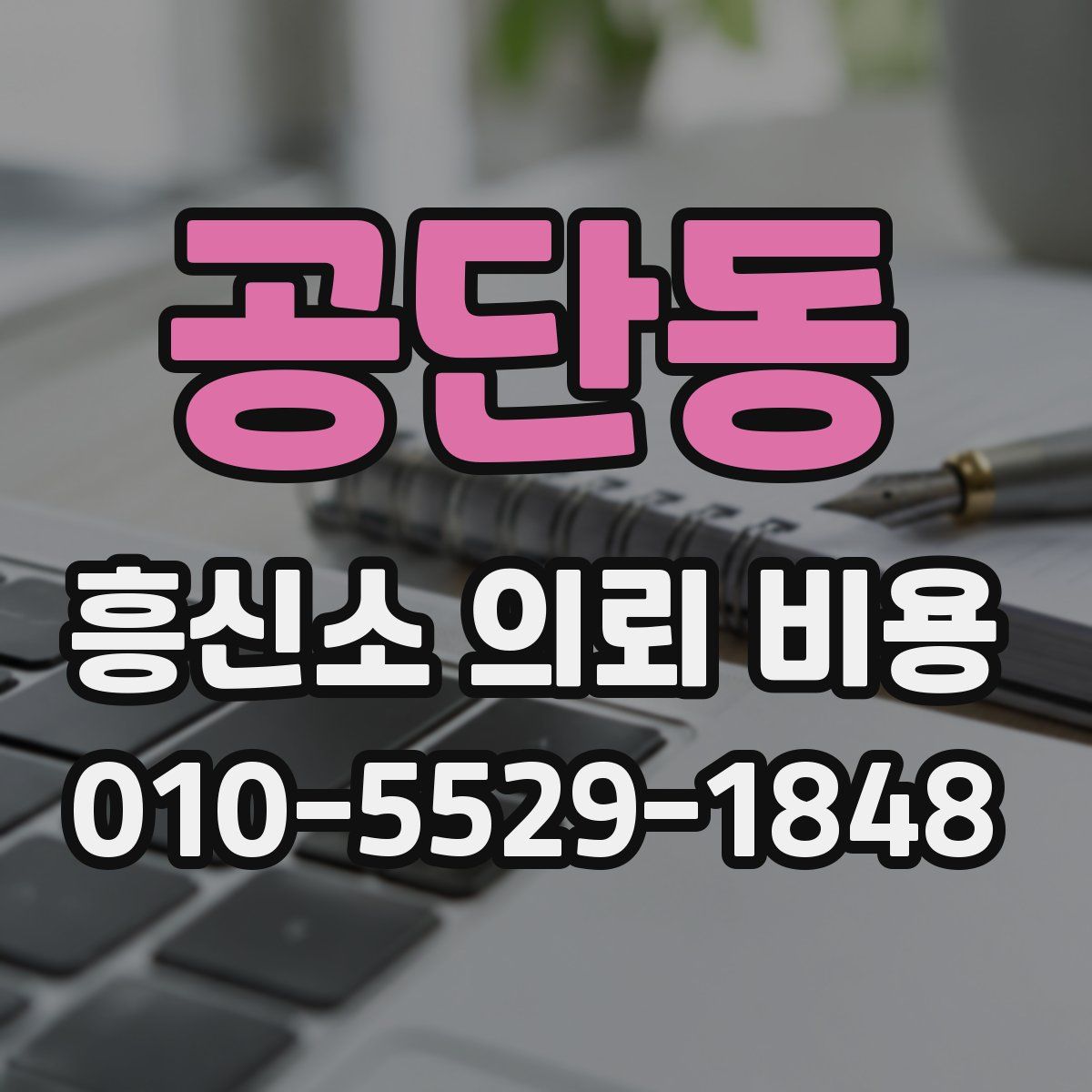 공단동 흥신소 의뢰 비용