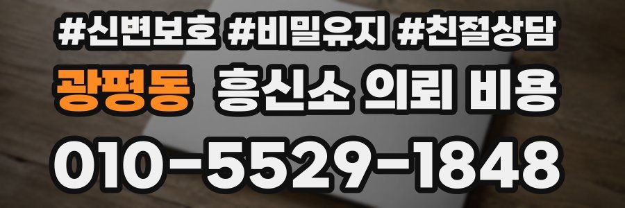 광평동 흥신소 의뢰 비용