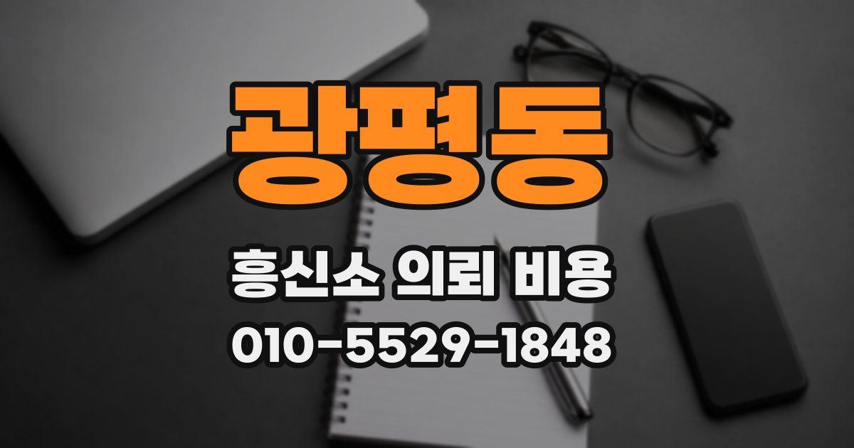 광평동 흥신소 의뢰 비용