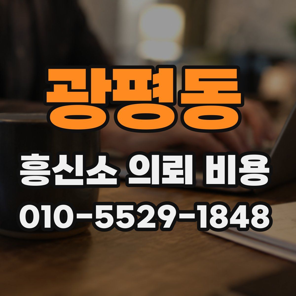 광평동 흥신소 의뢰 비용