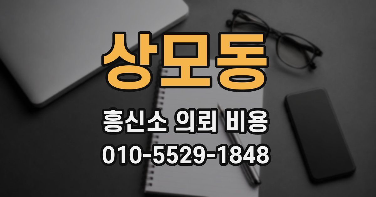 상모동 흥신소 의뢰 비용