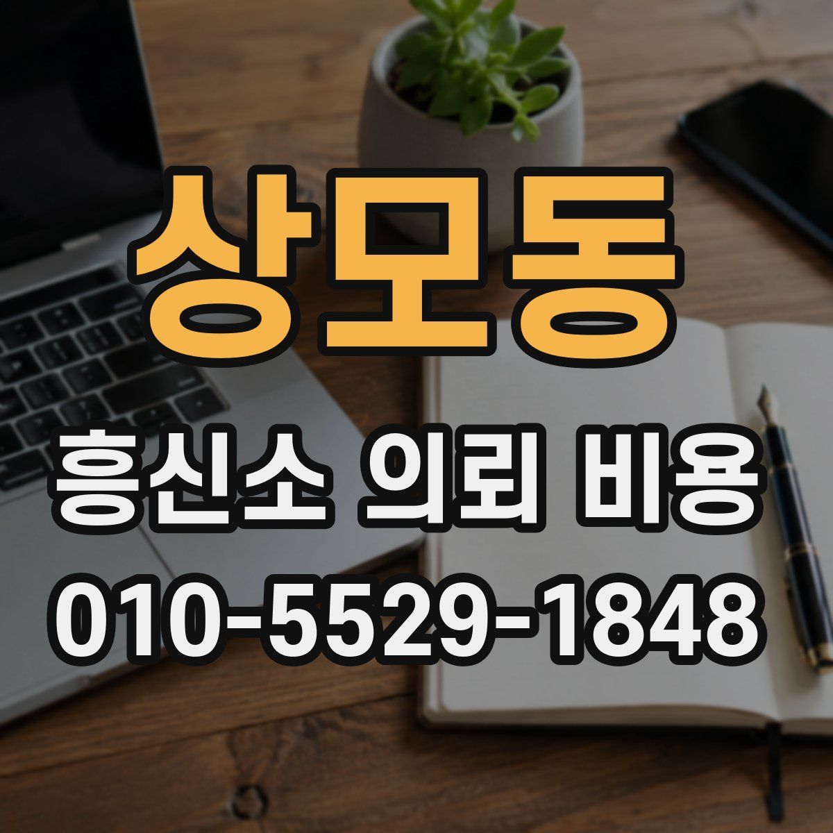 상모동 흥신소 의뢰 비용