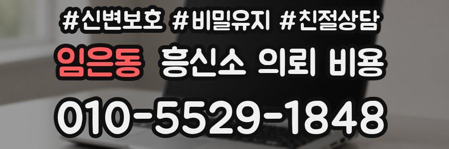 임은동 흥신소 의뢰 비용