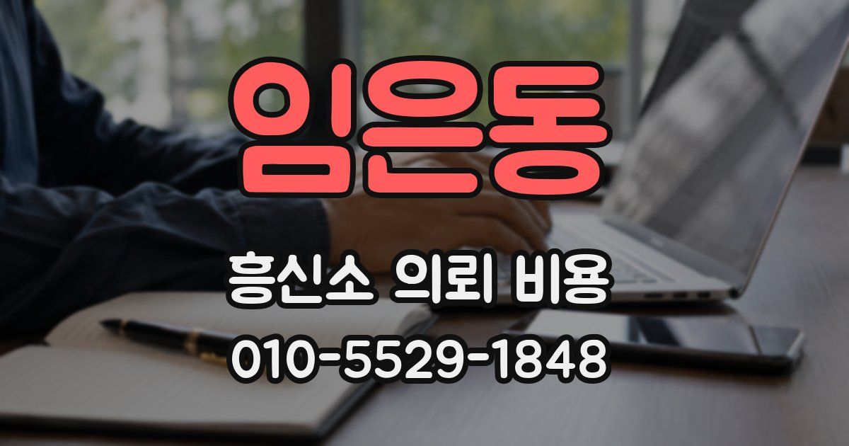 임은동 흥신소 의뢰 비용
