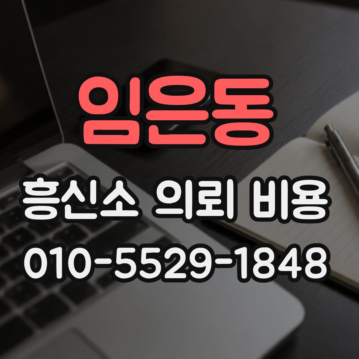 임은동 흥신소 의뢰 비용