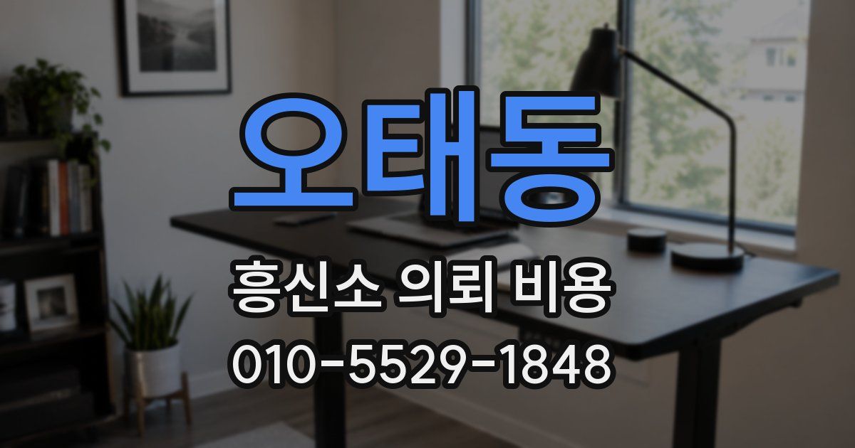 오태동 흥신소 의뢰 비용