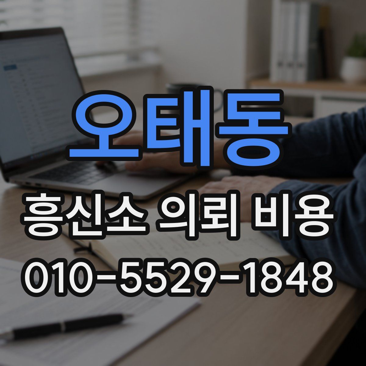 오태동 흥신소 의뢰 비용