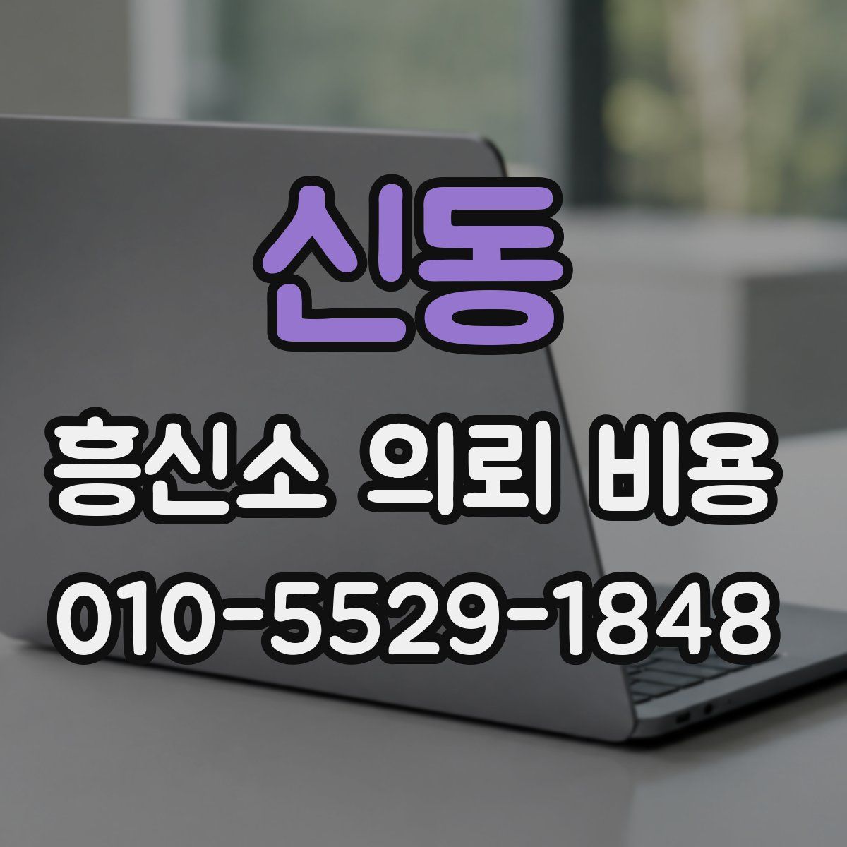 신동 흥신소 의뢰 비용